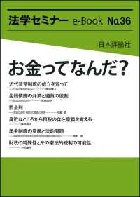 お金ってなんだ？ 法学セミナーe-Book