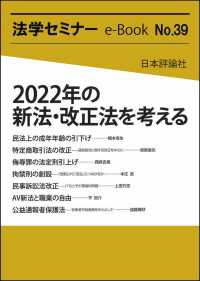 2022年の新法・改正法を考える 法学セミナーe-Book