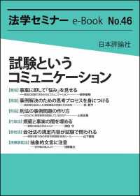 試験というコミュニケーション 法学セミナーe-Book