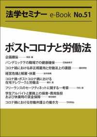 ポストコロナと労働法 法学セミナーe-Book