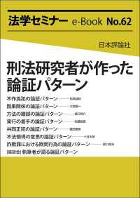 刑法研究者が作った論証パターン 法学セミナーe-Book