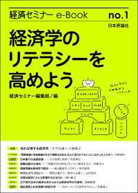 経済学のリテラシーを高めよう 経済セミナーe-Book