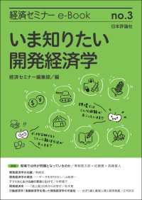 経済セミナーe-Book<br> いま知りたい開発経済学