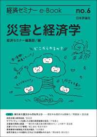 災害と経済学 経済セミナーe-Book