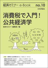 消費税で入門！公共経済学 経済セミナーe-Book