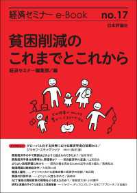 貧困削減のこれまでとこれから 経済セミナーe-Book