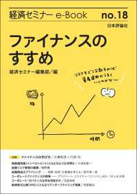 ファイナンスのすすめ 経済セミナーe-Book