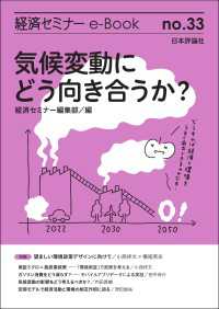 気候変動にどう向き合うか？ 経済セミナーe-Book
