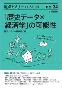 「歴史データ×経済学」の可能性 経済セミナーe-Book