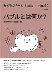 バブルとは何か？ 経済セミナーe-Book