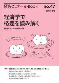 経済学で格差を読み解く 経済セミナーe-Book