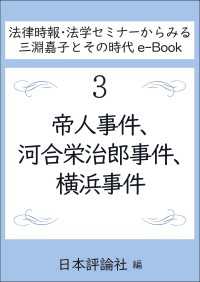 帝人事件、河合栄治郎事件、横浜事件 法律時報・法学セミナーからみる三淵嘉子とその時代e-Book