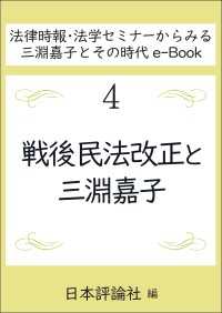 戦後民法改正と三淵嘉子 法律時報・法学セミナーからみる三淵嘉子とその時代e-Book