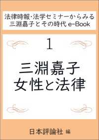 三淵嘉子、女性と法律 法律時報・法学セミナーからみる三淵嘉子とその時代e-Book