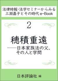 穂積重遠---日本家族法の父、その人と学問 法律時報・法学セミナーからみる三淵嘉子とその時代e-Book