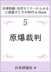 原爆裁判 法律時報・法学セミナーからみる三淵嘉子とその時代e-Book