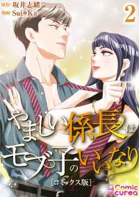 【コミックス版】やましい係長はモブ子のいいなり2 〈2巻〉 Comic curea