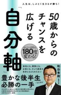 50歳からのチャンスを広げる 「自分軸」
