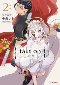 takt op. 薔薇の弾丸で撃て！2 アライブ＋