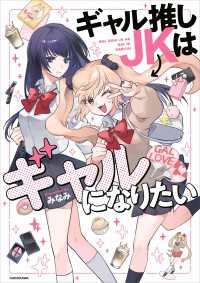 ギャル推しJKはギャルになりたい コミックエッセイ