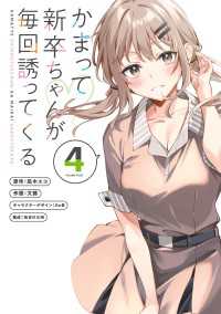 かまって新卒ちゃんが毎回誘ってくる4 電撃コミックスNEXT