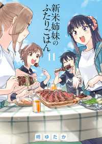 電撃コミックスNEXT<br> 新米姉妹のふたりごはん11
