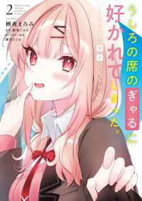 うしろの席のぎゃるに好かれてしまった。（2）　もう俺はダメかもしれない。 電撃コミックスNEXT