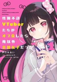 性別不詳VTuberたちがオフ会したら俺以外全員女子だった（１） 電撃コミックスNEXT