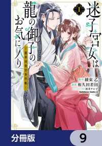 迷子宮女は龍の御子のお気に入り【分冊版】　9 角川コミックス・エース