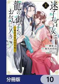 迷子宮女は龍の御子のお気に入り【分冊版】　10 角川コミックス・エース