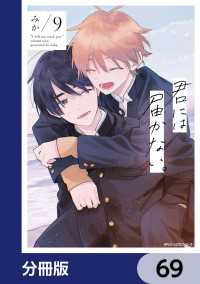 MFC　ジーンピクシブシリーズ<br> 君には届かない。【分冊版】　69