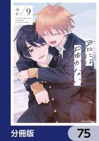 MFC　ジーンピクシブシリーズ<br> 君には届かない。【分冊版】　75