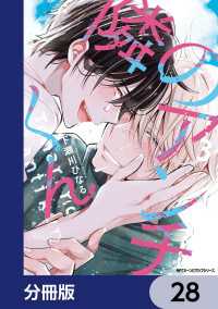 隣のアンチくん【分冊版】　28 MFC　ジーンピクシブシリーズ