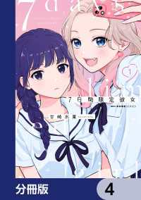 7日間限定彼女【分冊版】　4 MFC　キューンシリーズ