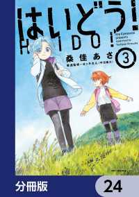 はいどう！【分冊版】　24 MFC　キューンシリーズ