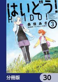 はいどう！【分冊版】　30 MFC　キューンシリーズ