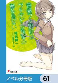 『青春ブタ野郎』シリーズ【ノベル分冊版】　61 電撃文庫