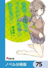 『青春ブタ野郎』シリーズ【ノベル分冊版】　75 電撃文庫