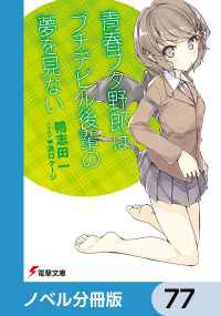 『青春ブタ野郎』シリーズ【ノベル分冊版】　77 電撃文庫