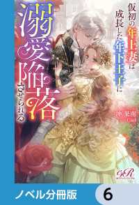 仮初の年上妻は成長した年下王子に溺愛陥落させられる【ノベル分冊版】　6 eロマンスロイヤル