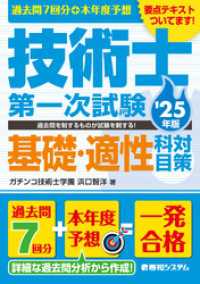 過去問7回分+本年度予想 技術士第一次試験基礎・適性科目対策 ’25年版