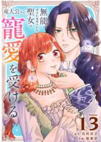 無能と呼ばれ廃棄された聖女は、竜大公から寵愛を受ける（13） COMICエトワール