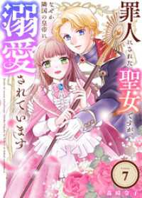 罪人にされた聖女ですが、なぜか隣国の皇帝に溺愛されています（7） COMICエトワール