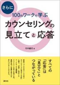 さらに100のワークで学ぶ　カウンセリングの見立てと応答