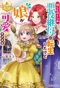 推しヒロインの悪役継母に転生したけど娘が可愛すぎます レジーナブックス