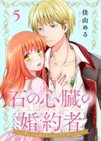 石の心臓の婚約者～心を殺した侯爵子息が私と恋に落ちるまで～（5） COMICエトワール