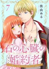 石の心臓の婚約者～心を殺した侯爵子息が私と恋に落ちるまで～（7） COMICエトワール
