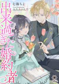 出来過ぎた婚約者 e-ブラン