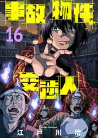 事故物件交渉人（16） COMICアンブル