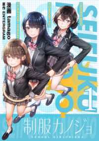 制服カノジョ（1）【電子単行本】 COMICアンブル